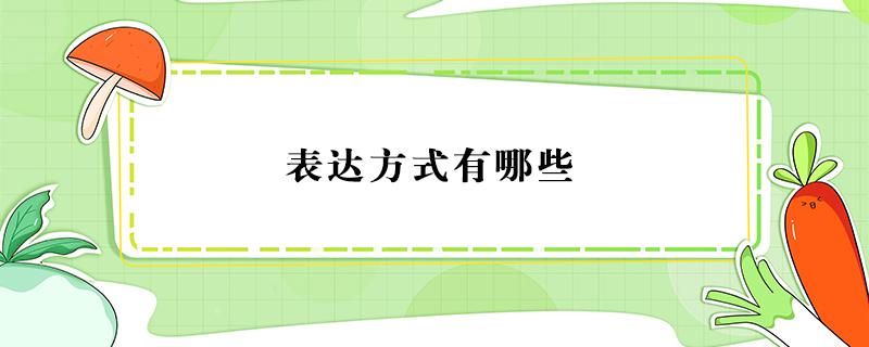 表达方式有哪些 表达方式有哪些及作用答题格式