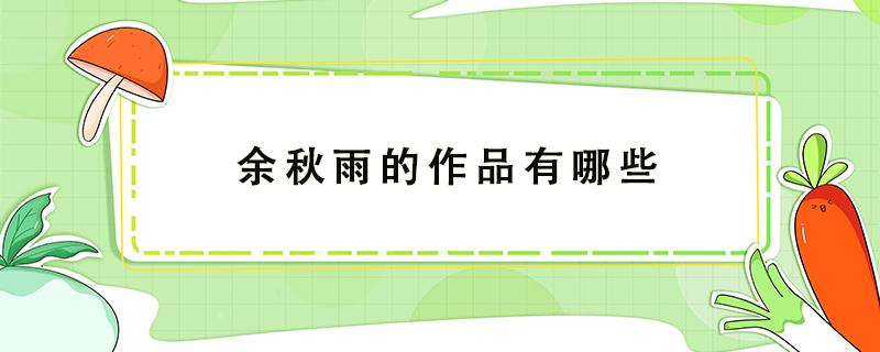 余秋雨的作品有哪些 余秋雨的作品有哪些被编入教材