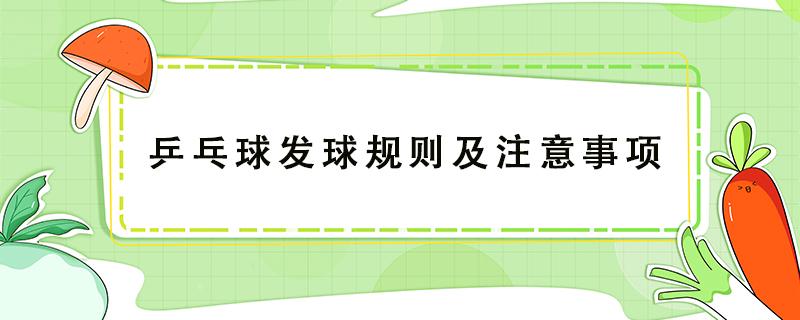 乒乓球发球规则及注意事项（乒乓球发球的规矩）