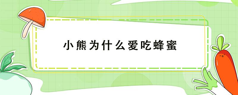 小熊为什么爱吃蜂蜜 小熊为什么爱吃蜂蜜为什么感冒会流眼泪