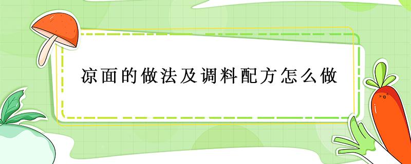 凉面的做法及调料配方怎么做 冷面的做法及调料配方怎么做