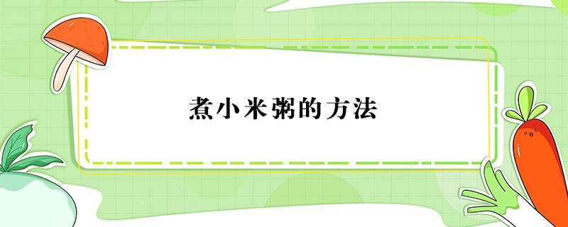 煮小米粥的方法 煮小米粥的方法怎么样才比较好吃?