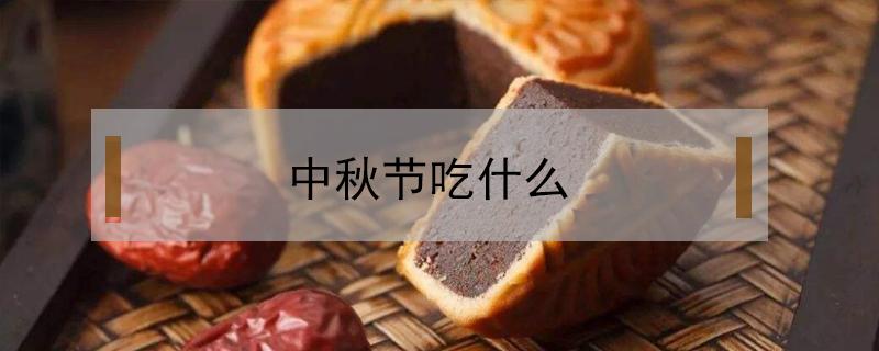 中秋节吃什么（中秋节吃什么英语）