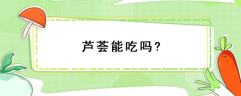 芦荟能吃吗? 芦荟能吃吗怎么吃炒着吃还是拌着吃