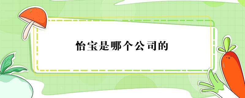 怡宝是哪个公司的 怡宝公司全称