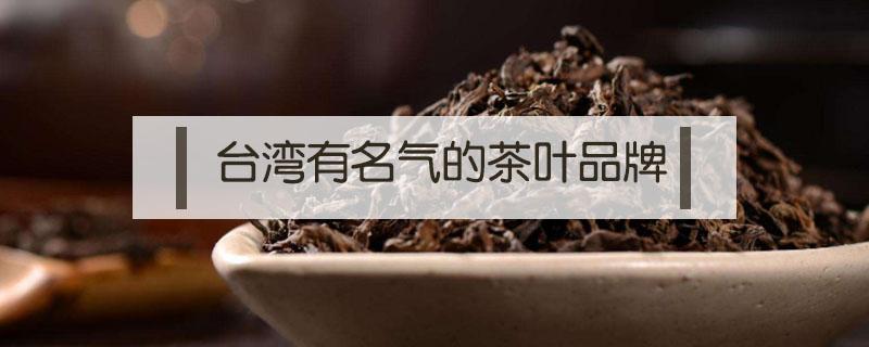 台湾有名气的茶叶品牌 台湾名茶有哪些品牌