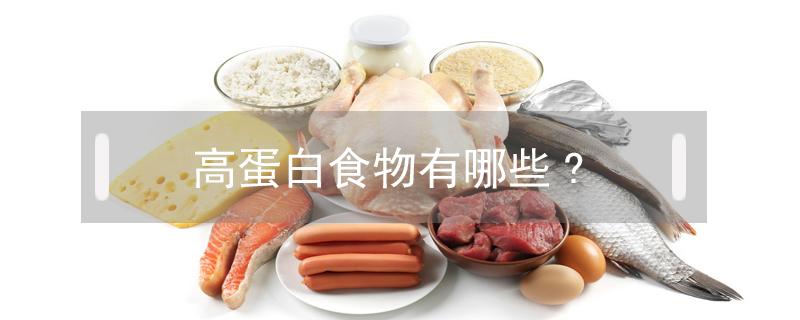 高蛋白食物有哪些? 高蛋白食物有哪些?水果