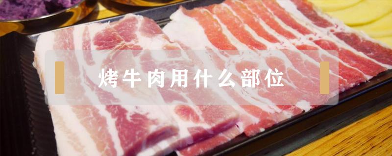 烤牛肉用什么部位 自家烤牛肉用什么部位