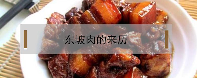 东坡肉的来历（东坡肉的来历和典故）