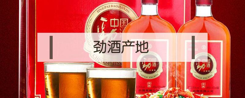 劲酒产地 劲酒产地到底是在哪里啊