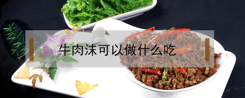 牛肉沫可以做什么吃 牛肉末的吃法