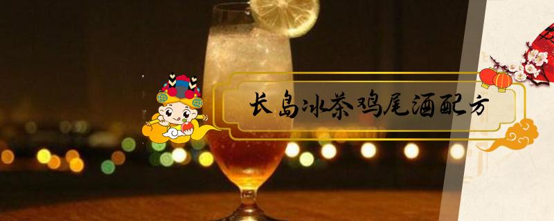 长岛冰茶鸡尾酒配方（长岛冰茶鸡尾酒配方做法窍门）