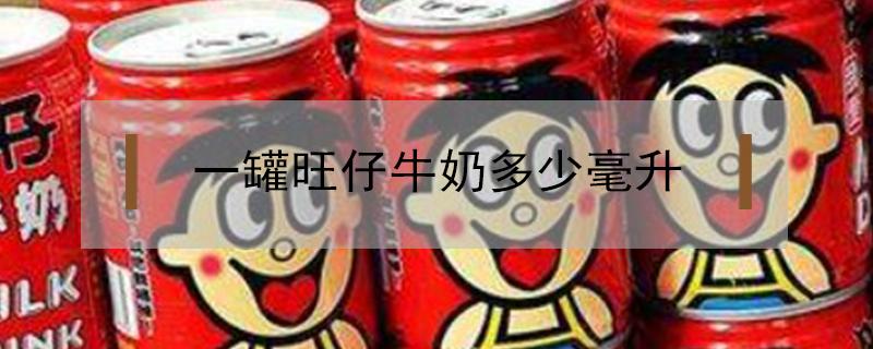 一罐旺仔牛奶多少毫升 一罐旺仔牛奶多少毫升?