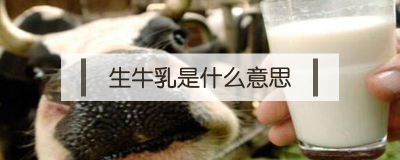 生牛乳是什么意思