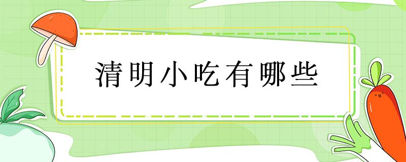 清明小吃有哪些 清明小吃有哪些卡通图片