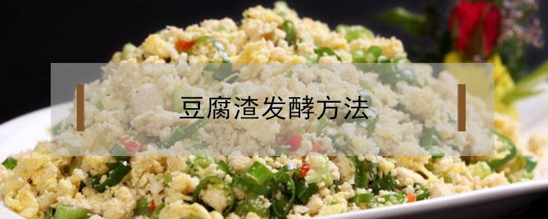 豆腐渣发酵方法（豆腐渣发酵方法做肥料）