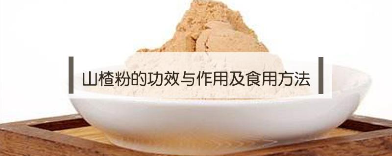 山楂粉的功效与作用及食用方法（山楂粉的功效）