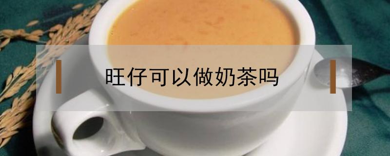 旺仔可以做奶茶吗（用旺仔牛奶做奶茶不需要红茶）