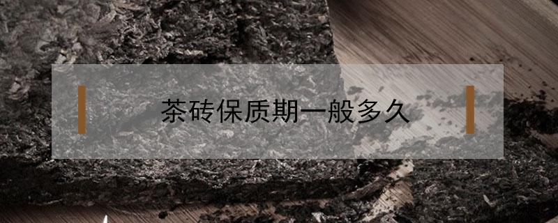 茶砖保质期一般多久（茶砖保质期一般多久?过期了还能喝么）