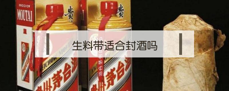 生料带适合封酒吗 生料带可以密封酒盖吗