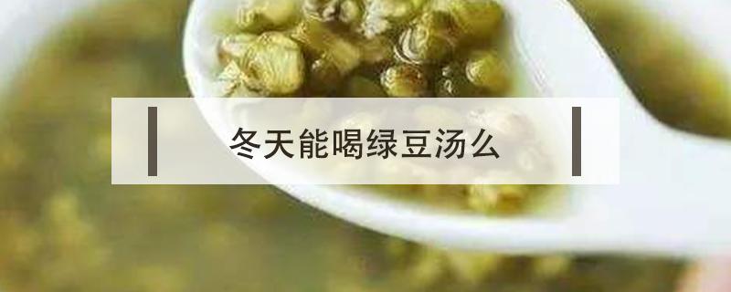 冬天能喝绿豆汤么 冬天不能喝绿豆汤吗