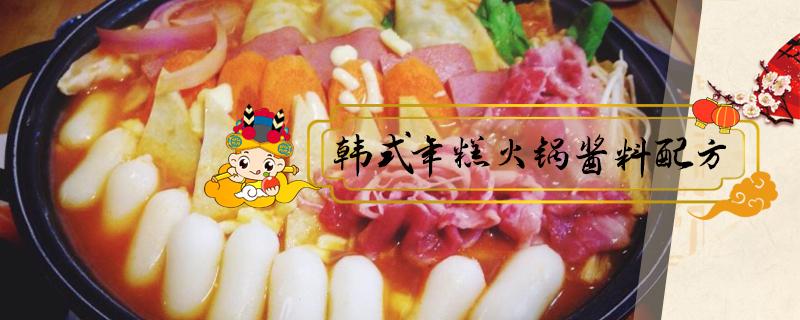 韩式年糕火锅酱料配方（韩式年糕的酱料怎么做）