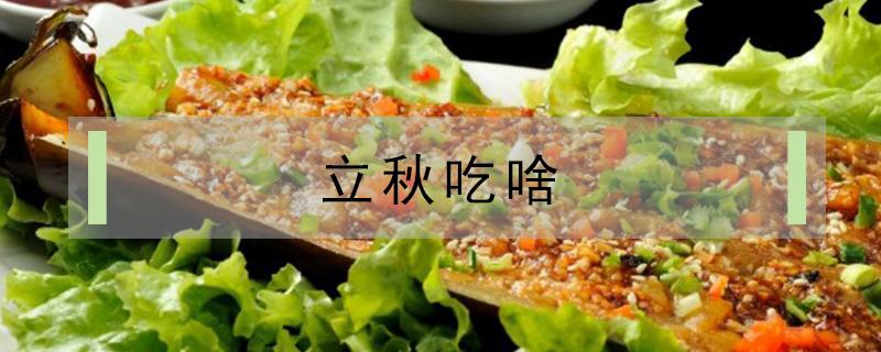 立秋吃啥 立秋吃啥馅饺子