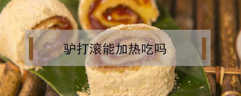 驴打滚能加热吃吗