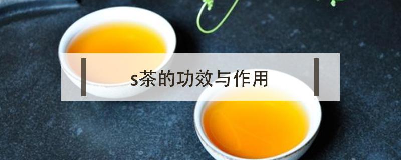 s茶的功效与作用