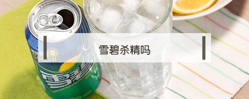 雪碧杀精吗（可乐雪碧杀精吗）