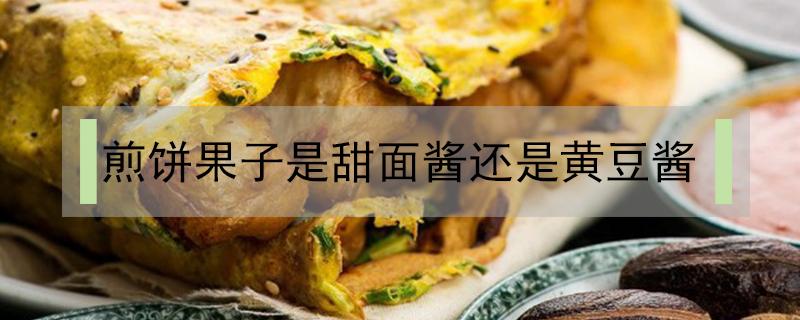 煎饼果子是甜面酱还是黄豆酱 煎饼酱是甜面酱吗