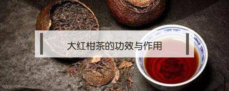 大红柑茶的功效与作用 喝大红柑的功效与作用