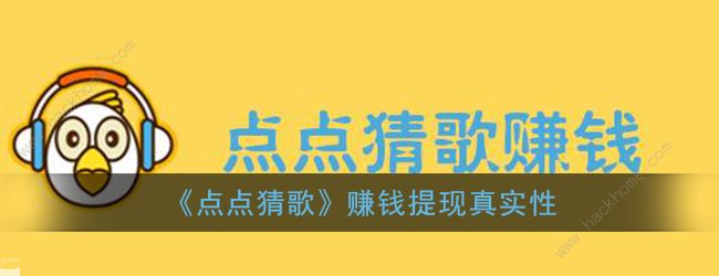 点点猜歌有提300成功的么 点点猜歌真的能赚钱吗[多图]图片1