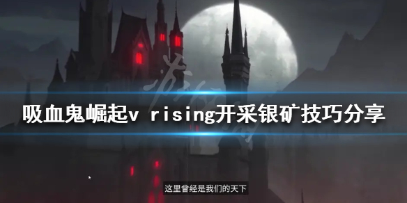 vrising银矿如何开采（银矿矿脉识别）