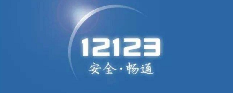 12123怎么没有科目四呢