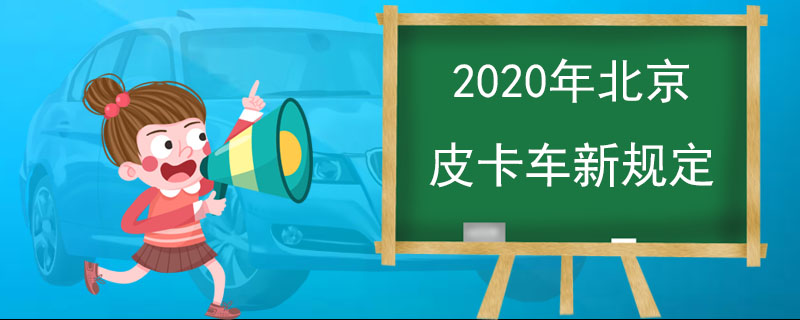 2020年北京皮卡车新规定