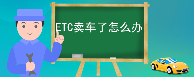 ETC卖车了怎么办