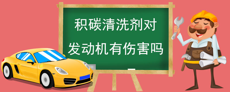 积碳清洗剂对发动机有伤害吗