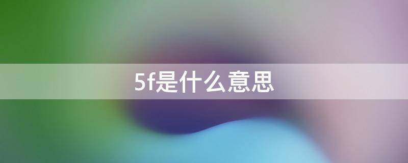 5f是什么意思 洗衣机出现5f是什么意思