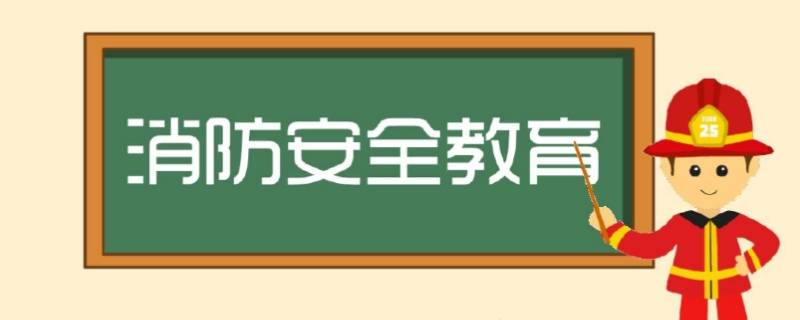 春节期间消防安全注意事项（春节注意消防安全知识）