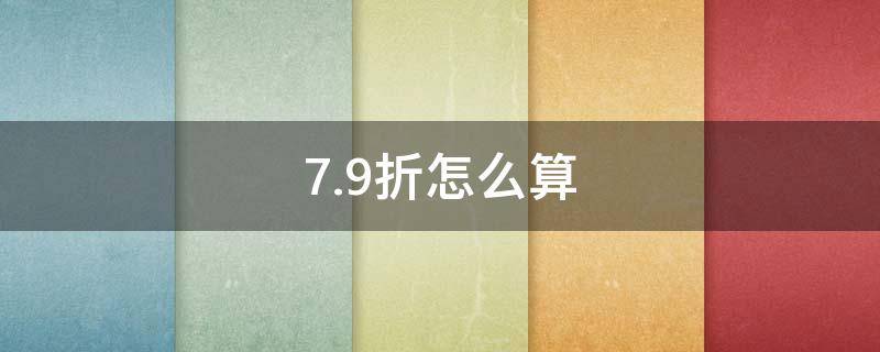 7.9折怎么算 7.9折怎么算,保别人8个点的利润怎么算