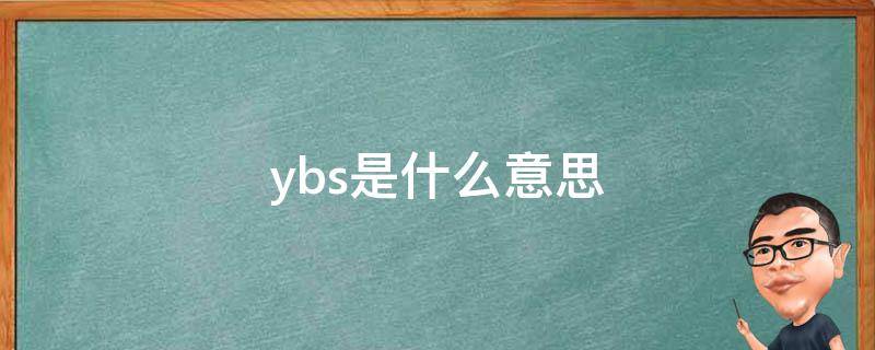 ybs是什么意思（药上出现ybs是什么意思）