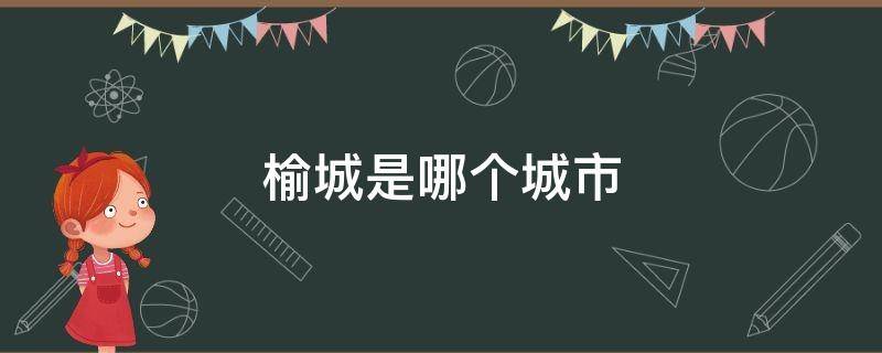 榆城是哪个城市（榆关城是哪个城市）