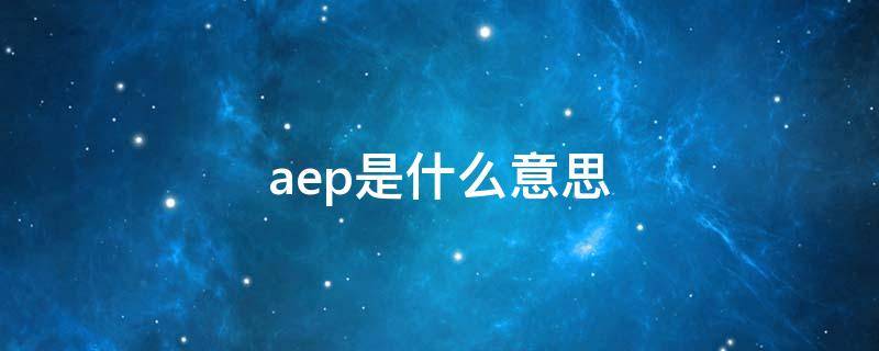 aep是什么意思（体检aep是什么意思）