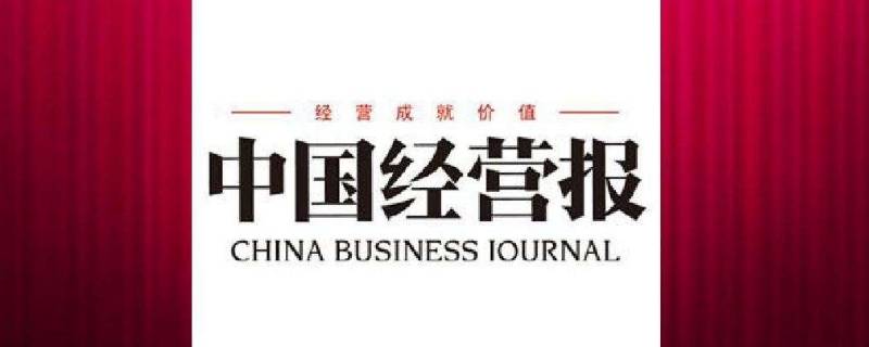 中国经营报是什么性质（中国经营报是什么性质的报刊）