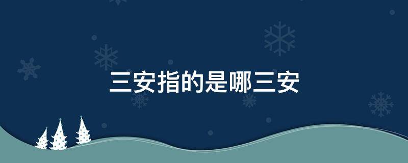 三安指的是哪三安 三安指的是哪三个地方