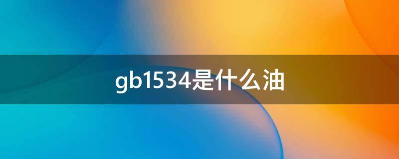 gb1534是什么油 gb1534是什么油,可以吃吗