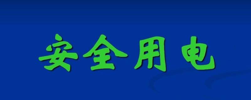 安全用电的原则（安全用电的原则是不接触低压带电体不靠近高压带电体）