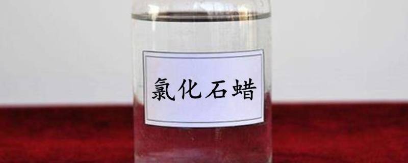 氯化石蜡是什么东西（氯化石蜡有什么用）