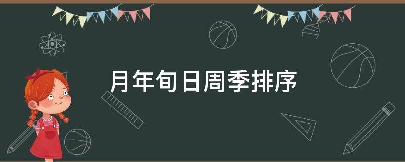 月年旬日周季排序 年月日旬周时季度的排序